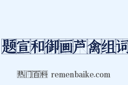 题宣和御画芦禽组词是什么意思的图片